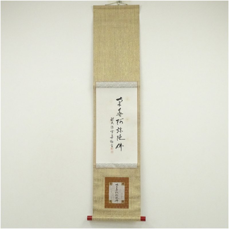【中古】【書画】大徳寺　小田雪窓（宗甫）筆　六字名号　肉筆紙本掛軸（保護箱） 掛け軸 床の間 書 おしゃれ 絵画 表具 芸術 茶道 年中掛け インテリア 茶掛 掛物 和室