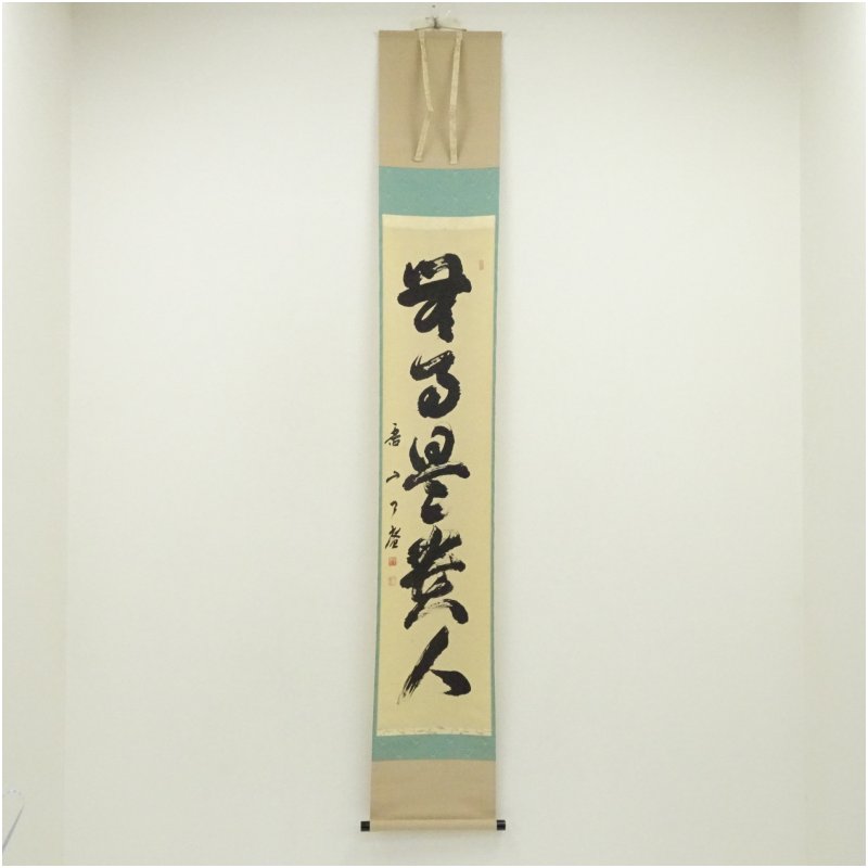 【中古】【書画】大徳寺　橘宗義（了庵）筆　「無事是貴人」一行書　肉筆紙本掛軸（共箱） 掛け軸 床の間 書 おしゃれ 絵画 表具 芸術 茶道 年中掛け インテリア 茶掛 掛物 和室 1月 12月 冬