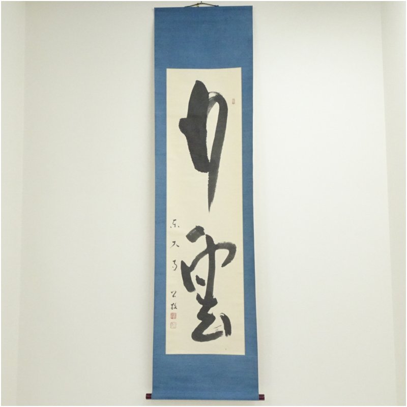 【中古】【書画】東大寺　北河原公敬筆　「行雲」二字　肉筆紙本掛軸（保護箱） 掛け軸 床の間 書 おしゃれ 絵画 表具 芸術 茶道 年中掛け インテリア 茶掛 掛物 和室