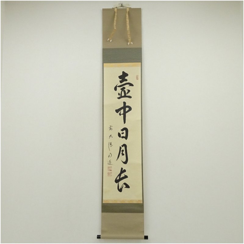 【中古】【書画】前大徳　戸上明道（宗賢）筆　「壷中日月長」一行書　肉筆紙本掛軸（共箱） 掛け軸 床の間 書 おしゃれ 絵画 表具 芸術 茶道 年中掛け インテリア 茶掛 掛物 和室 9月 11月 12月 秋 12,920円