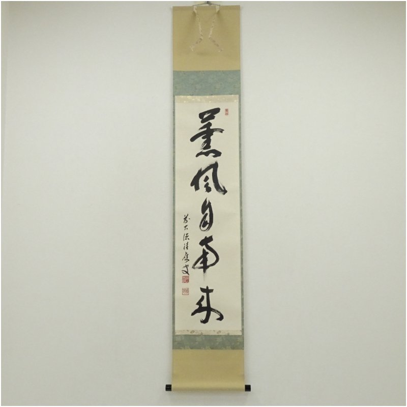 中古】【書画】前大徳 福本積應筆 「薫風自南来」一行書 肉筆紙