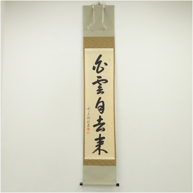 【中古】【書画】前大徳　高橋悦道筆　「白雲自去来」一行書　肉筆紙本掛軸（共箱） 掛け軸 床の間 書 おしゃれ 絵画 表具 芸術 茶道 年中掛け インテリア 茶掛 掛物 和室 8月 12月 7月 夏冬｜茶道具・掛軸のショップつなぐ