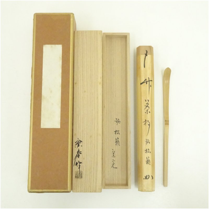 楽天市場】（十月 特売品）堀内宗心宗匠 銘「緑陰」 茶杓師 影林宗篤作