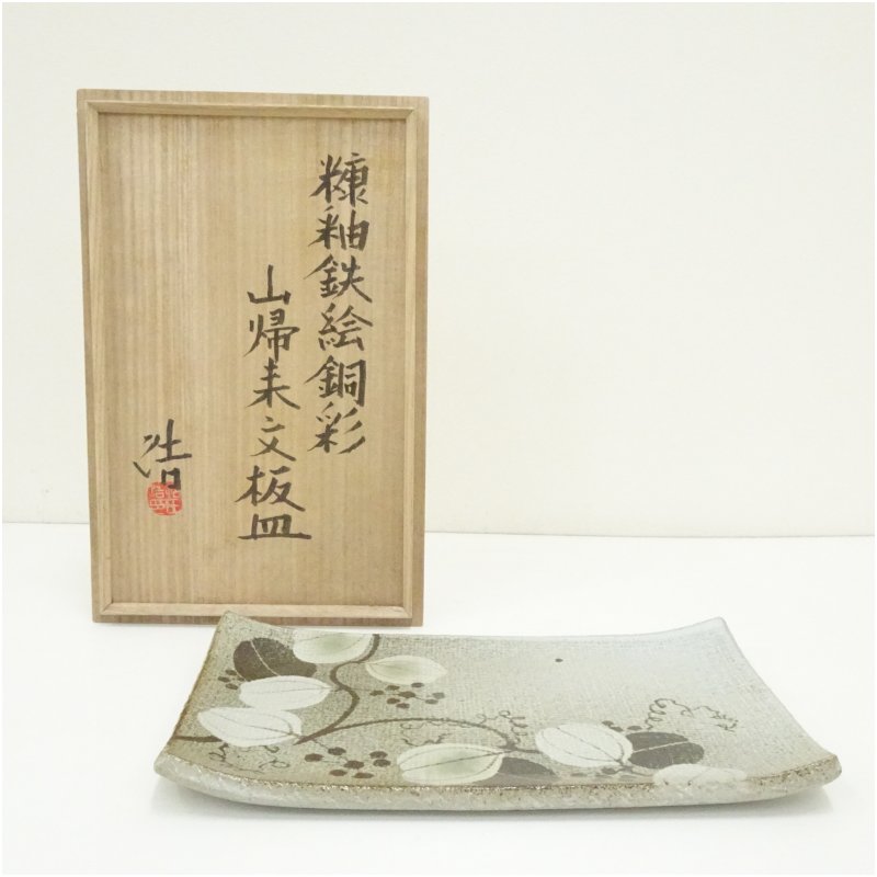 【中古】【陶物作り・瀬戸もの】益子焼 村田浩造 糠釉鉄絵銅彩山帰来文板皿（共箱） 食器 今めかしい 可愛らしい 室内装飾 レトロ アンティーク 一皿 赤ちょうちん 喫茶店 和食 洋食