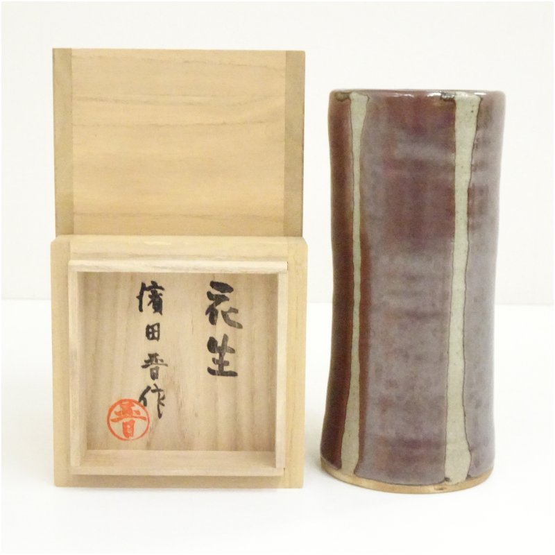 【中古】【大売り出し20%オフ】【華道】益子焼 濱田晋作造 花生（共箱） 花立て 花器 今めかしい 御花軍事基地 華道 華道具 茶道具 茶道 生け花 花生け 室内装飾 hnik【最大限度100%尖んがりうしろ側】