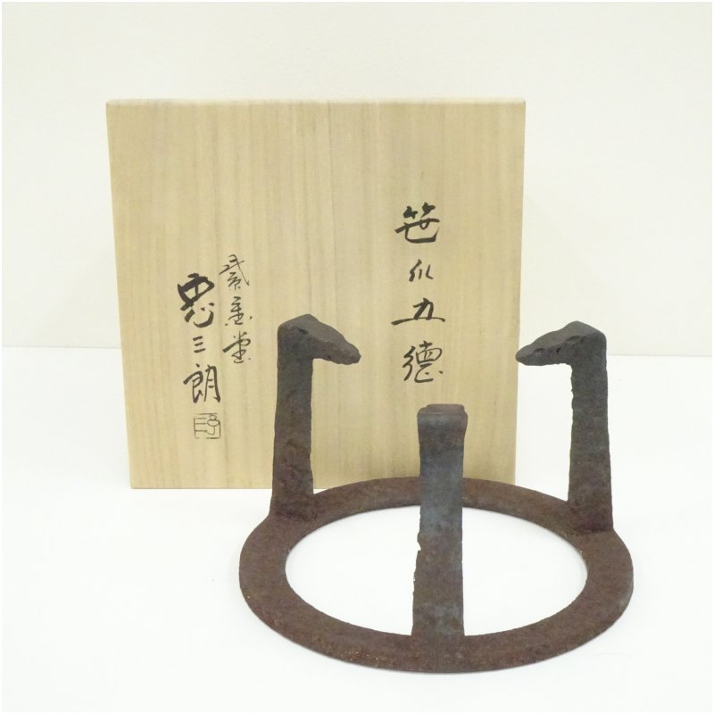 【中古】【茶道具】紫金堂　加藤忠三朗造　笹爪五徳（共箱） 茶道具 茶道 おしゃれ 茶器 ごとく 支持具 火鉢 抹茶 炉 足 お茶 骨董 茶会 支える tuot