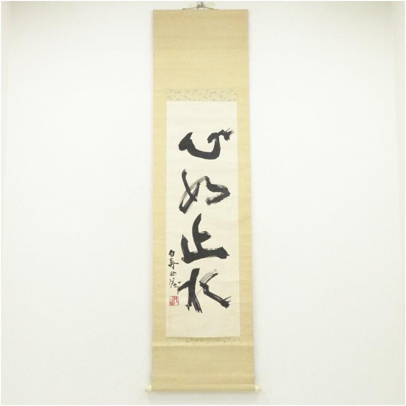 【中古】【書画】北村西望筆　一行書　肉筆紙本掛軸 掛け軸 床の間 書 おしゃれ 絵画 表具 芸術 茶道 年中掛け インテリア 茶掛 掛物 和室 12,960円