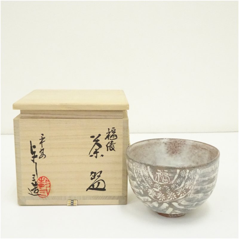楽天市場】【五月☆特売品】平安 浅見与し三作 暦手茶碗 抹茶茶碗
