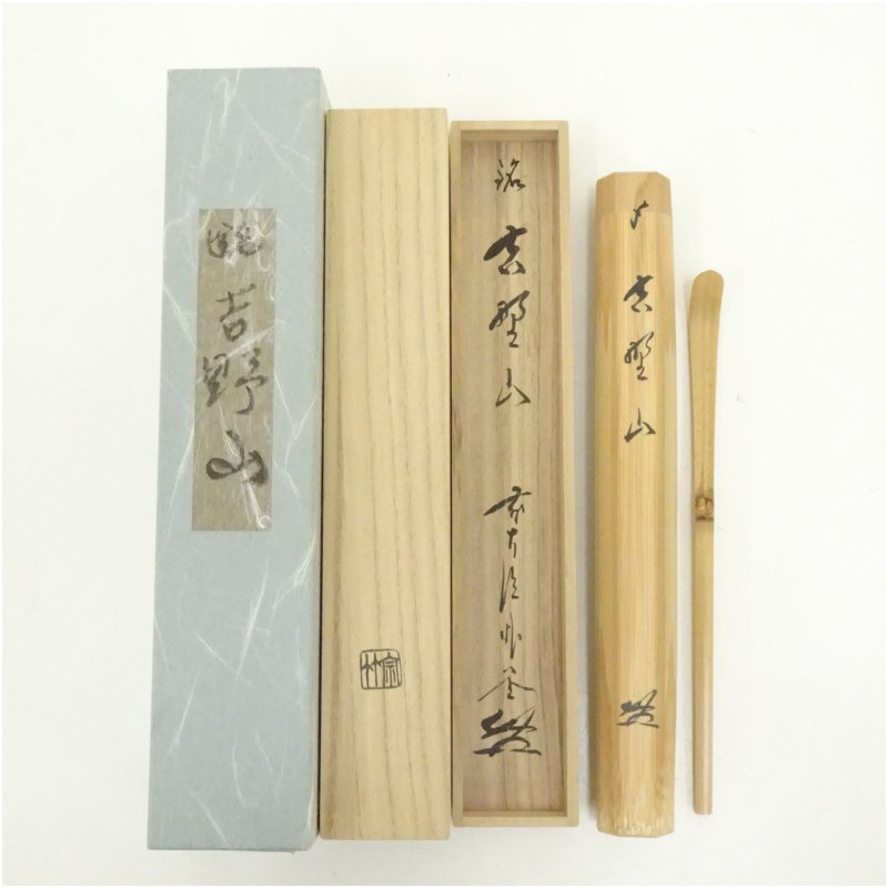 【中古】【茶道具】宗竹造　竹茶杓（銘：吉野山）（前大徳　佐藤朴堂書付）（共箱） 茶道 茶道具 おしゃれ 抹茶 茶しゃく 茶匙 茶さじ 茶器 道具 骨董 お茶 茶会 茶の湯 茶席 3月 4月 春