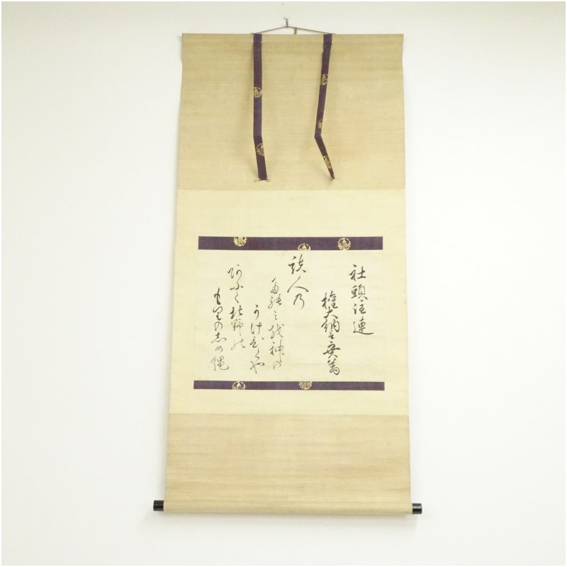 【中古】【書画】江戸後期　三条実万筆　社頭注連　和歌　肉筆紙本掛軸（保護箱） 掛け軸 床の間 書 おしゃれ 絵画 表具 芸術 茶道 年中掛け インテリア 茶掛 掛物 和室