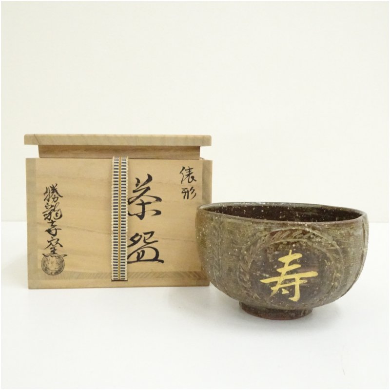 【中古】【茶道具】京焼　勝龍寺窯造　俵形茶碗（共箱） 茶道 抹茶 おしゃれ 抹茶茶碗 抹茶碗 和食器 レトロ 茶器 骨董 茶わん 茶会 茶の湯 10月 秋