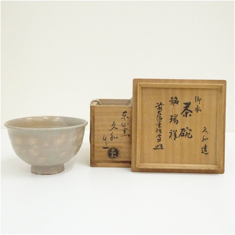 【中古】【茶道具】久和造 御本手茶碗(銘:瑞祥)(前大徳寺:書付)(共箱) 茶道 抹茶 おしゃれ 抹茶茶碗 抹茶碗 和食器 レトロ 茶器 骨董 茶わん 茶会 茶の湯|茶道具・掛軸のショップつなぐ