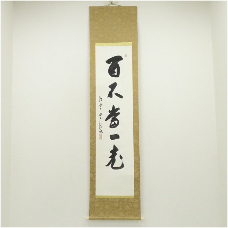 【中古】【書画】清水寺　森清範筆　「百不当一老」一行書　肉筆紙本掛軸（共箱） 掛け軸 床の間 書 おしゃれ 絵画 表具 芸術 茶道 年中掛け インテリア 茶掛 掛物 和室