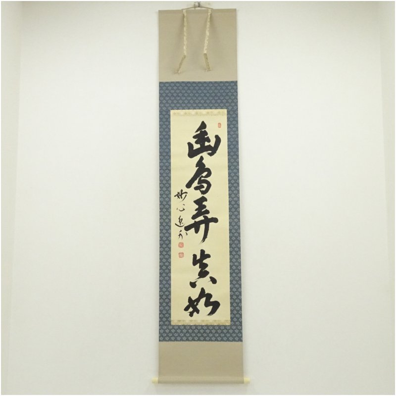 【中古】【書画】妙心寺　梶浦逸外筆　「幽鳥弄真如」一行書　肉筆紙本掛軸（共箱） 掛け軸 床の間 書 おしゃれ 絵画 表具 芸術 茶道 年中掛け インテリア 茶掛 掛物 和室 5月 春