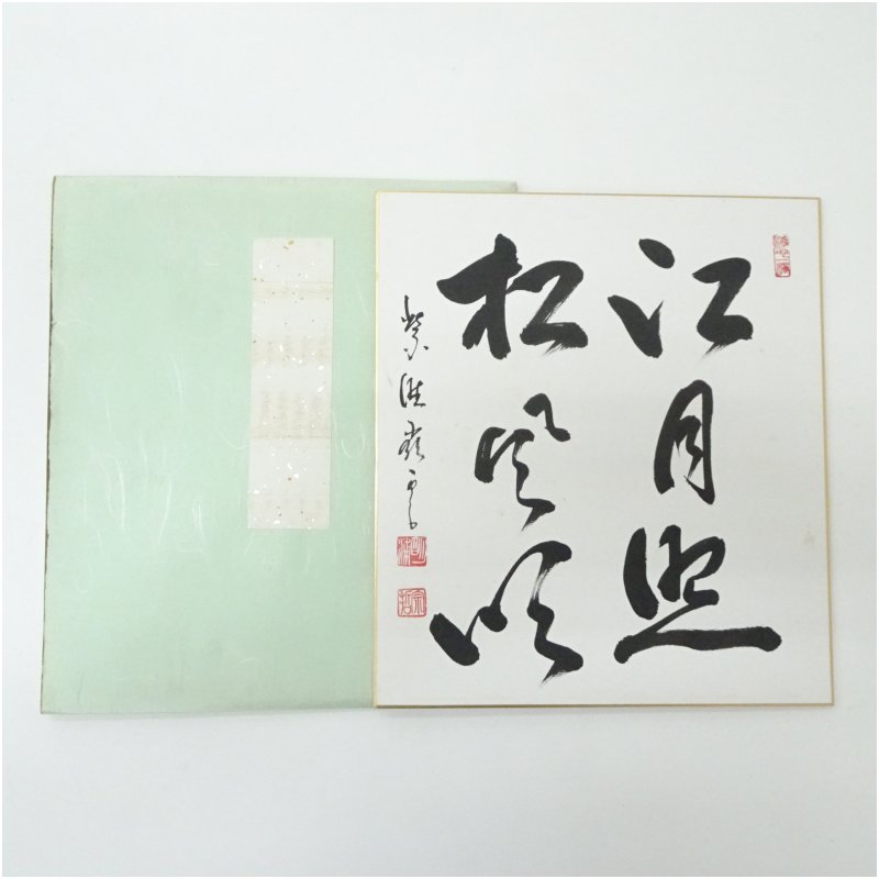 【中古】【書画】大徳寺524世　高田明浦筆　「江月照松風吹」　肉筆色紙 おしゃれ かわいい 飾る 飾り アート 芸術 インテリア 床の間 リビング 玄関 寝室 和室 1月 2月 冬