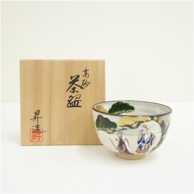 【中古】【茶道具】京焼　山岡昇造　高砂茶碗（共箱） 茶道 抹茶 おしゃれ 抹茶茶碗 抹茶碗 和食器 レトロ 茶器 骨董 茶わん 茶会 茶の湯