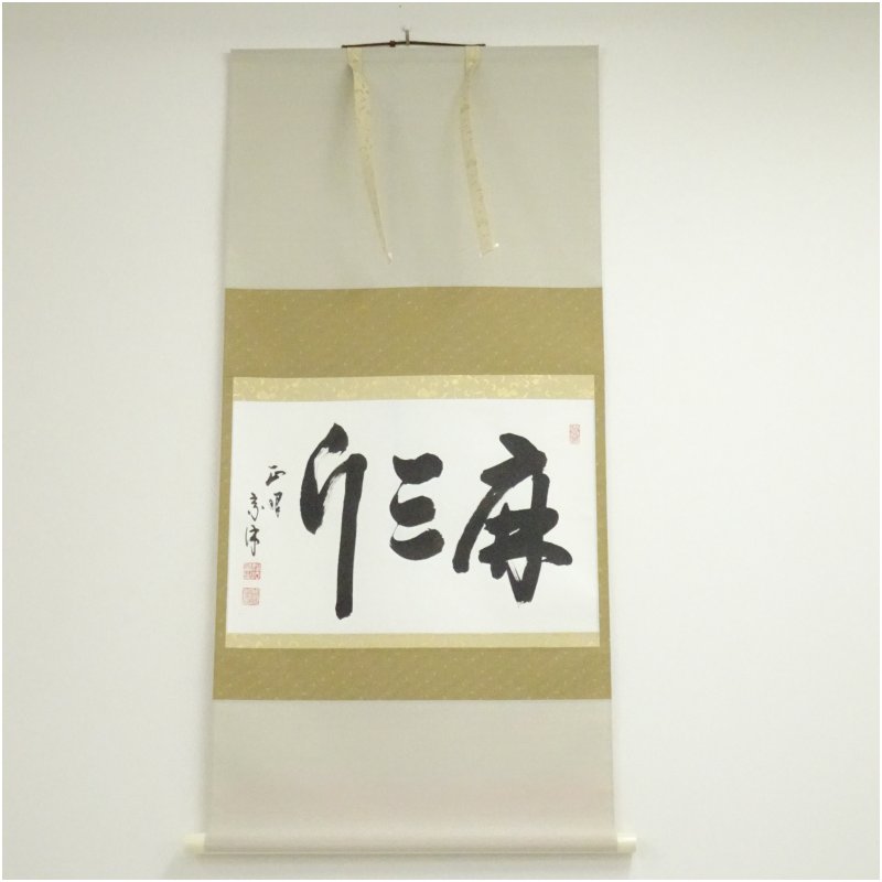 【中古】【書画】正眼寺　山川宗玄筆　「麻三斤」横物　肉筆紙本掛軸（紙箱） 掛け軸 床の間 書 おしゃれ 絵画 表具 芸術 茶道 年中掛け インテリア 茶掛 掛物 和室｜茶道具・掛軸のショップつなぐ