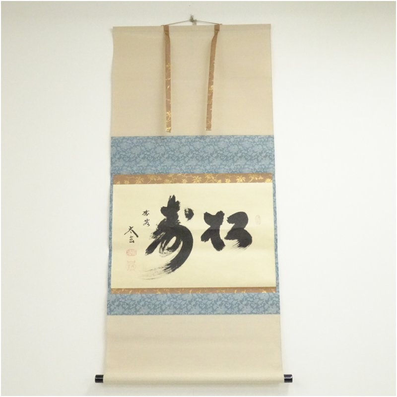 【中古】【書画】大徳寺　小林太玄筆　「松寿」横物　肉筆紙本掛軸（共箱） 掛け軸 床の間 書 おしゃれ 絵画 表具 芸術 茶道 年中掛け インテリア 茶掛 掛物 和室 1月 冬