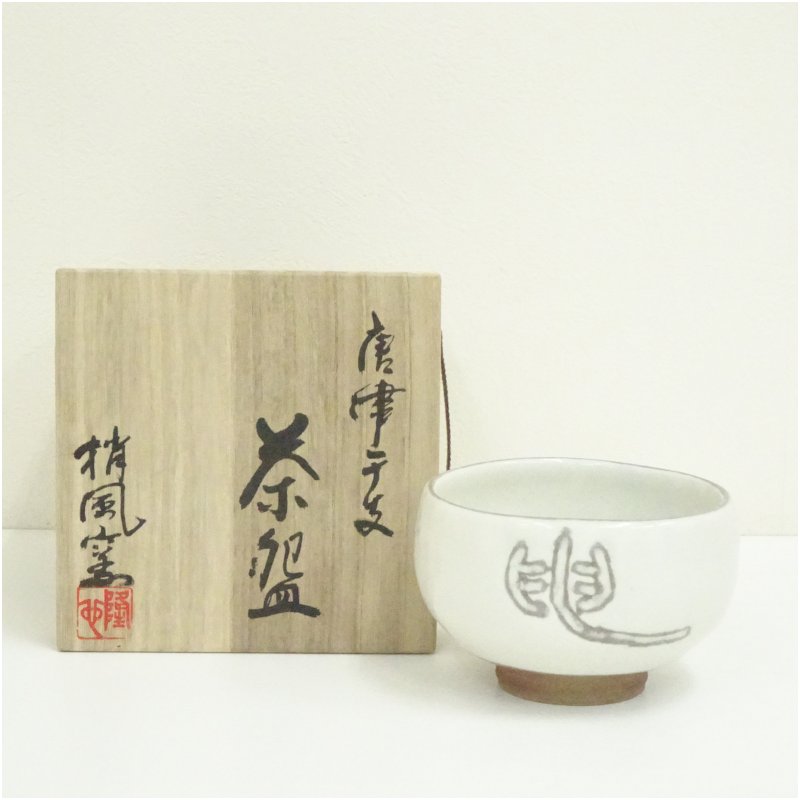 茶碗　茶道具　須田祥豊　絵唐津 楽天市場】【中古】如拙庵 須田祥豊作 絵唐津 茶碗 茶道具【美品