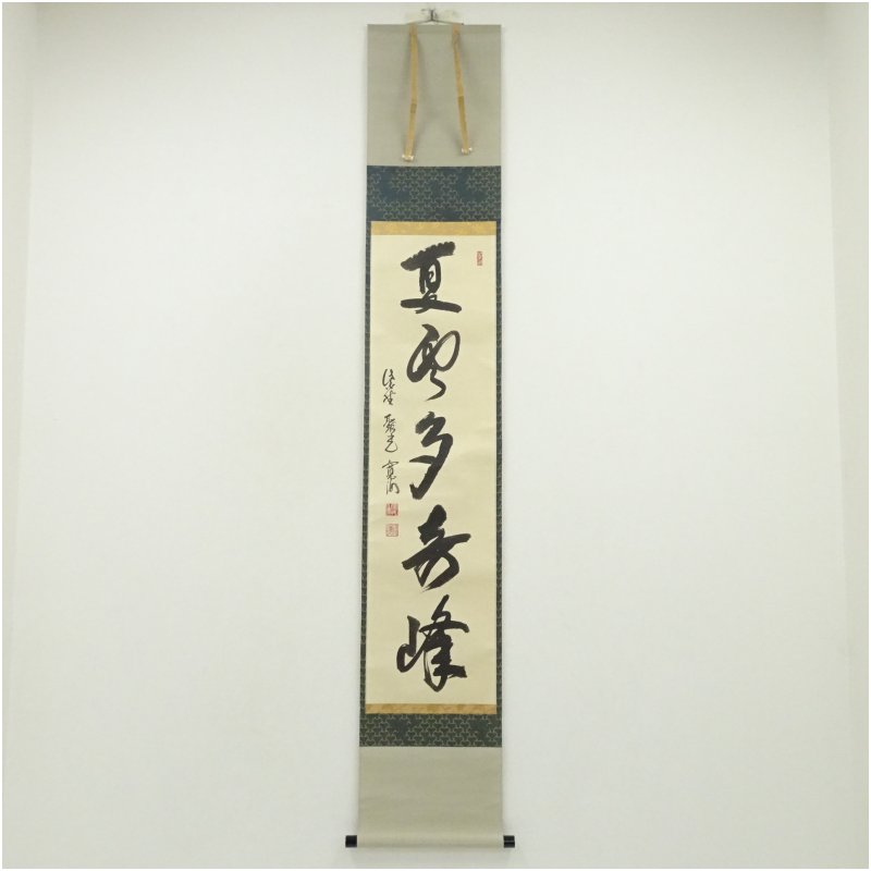 【中古】【書画】大徳寺　小野澤寛海筆　「夏雲多奇峰」一行書　肉筆紙本掛軸（共箱） 掛け軸 床の間 書 おしゃれ 絵画 表具 芸術 茶道 年中掛け インテリア 茶掛 掛物 和室 7月 8月 夏