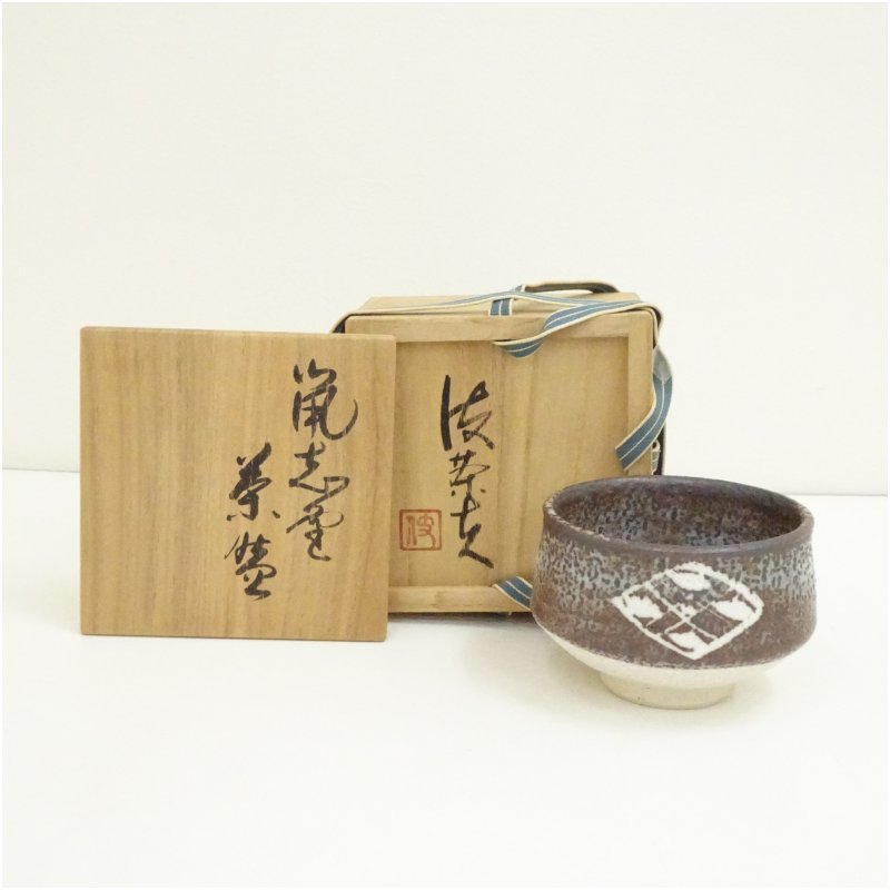 【中古】【茶道具】栗木伎茶夫造　鼠志野茶碗（共箱） 茶道 抹茶 おしゃれ 抹茶茶碗 抹茶碗 和食器 レトロ 茶器 骨董 茶わん 茶会 茶の湯