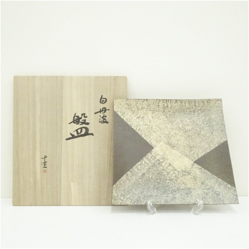 【中古】【陶物作り・瀬戸もの】丹波焼 湧き水圭一造 白丹波盤（共箱） 室内装飾 作物 オブジェ 御先棒 芸術品 雑貨 言い慣わし芸術 骨董品 骨董 今めかしい