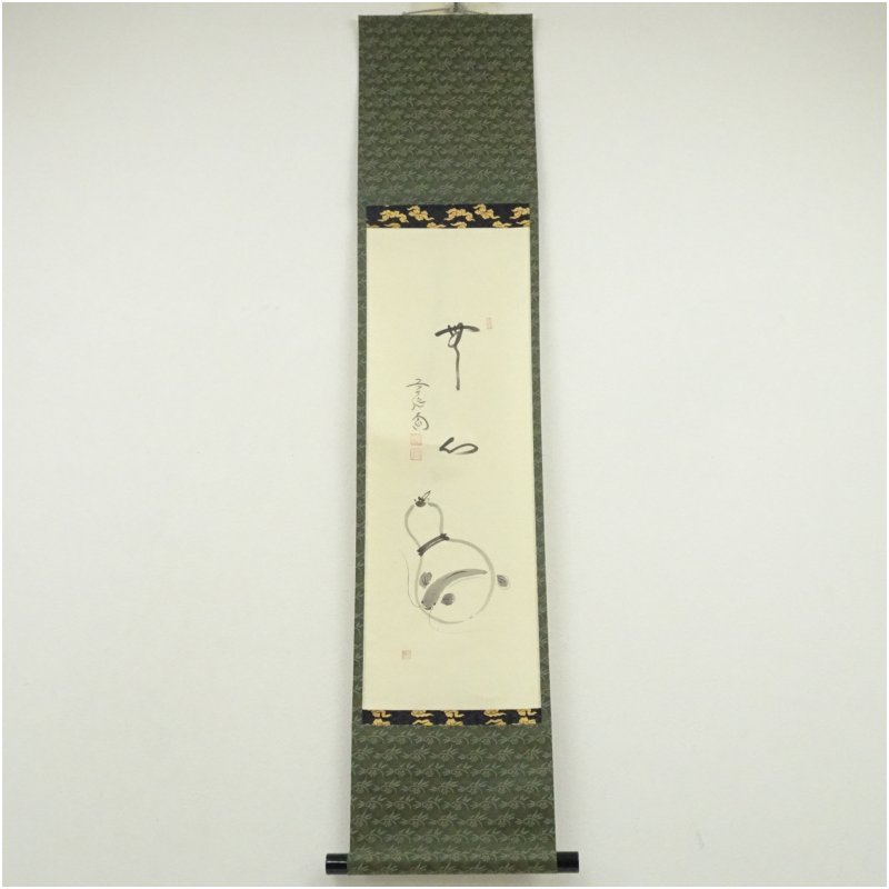 【中古】【書画】前大徳　西垣大道筆　「無心」行雲筆　瓢箪画賛　肉筆紙本掛軸（共箱） 掛け軸 床の間 書 おしゃれ 絵画 表具 芸術 茶道 年中掛け インテリア 茶掛 掛物 和室