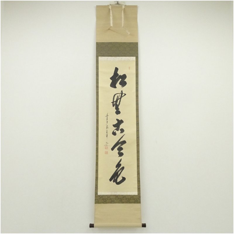 【中古】【書画】前大徳　大橋香林筆　「松無古今色」一行書　肉筆紙本掛軸（共箱） 掛け軸 床の間 書 おしゃれ 絵画 表具 芸術 茶道 年中掛け インテリア 茶掛 掛物 和室 1月 11月 秋