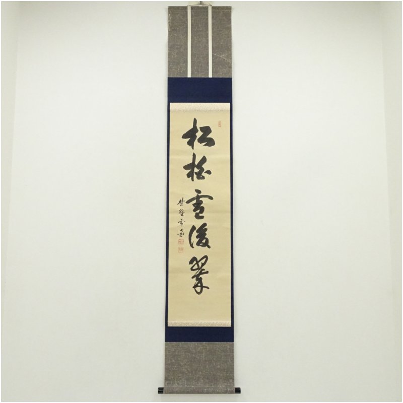 【中古】【書画】大徳寺　小田雪窓（宗甫）筆　「松柏雪後翠」一行書　肉筆紙本掛軸（保護箱） 掛け軸 床の間 書 おしゃれ 絵画 表具 芸術 茶道 年中掛け インテリア 茶掛 掛物 和室