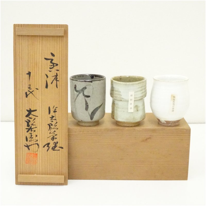 【中古】【陶芸・陶器】唐津焼　十三代　中里太郎右衛門窯造　唐津湯呑3種（共箱） 湯飲み 湯呑み 湯のみ おしゃれ かわいい 茶道具 茶器 来客 お茶 旅館 和風 雑貨 レトロ 食器