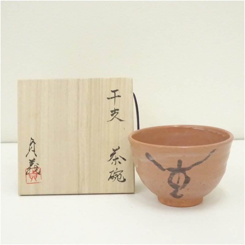 【中古】【茶道具】大倉貞義造　干支茶碗（共箱） 茶道 抹茶 おしゃれ 抹茶茶碗 抹茶碗 和食器 レトロ 茶器 骨董 茶わん 茶会 茶の湯