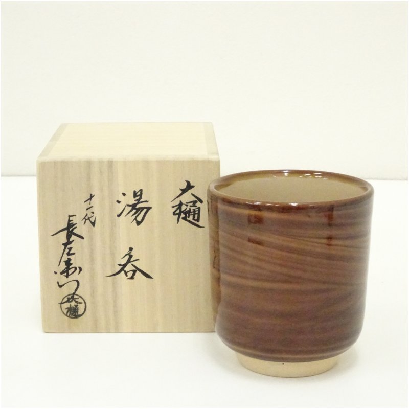 楽天市場】【中古】十代 大樋長左衛門(年朗) 坐忘斎宗匠 御家元彫文