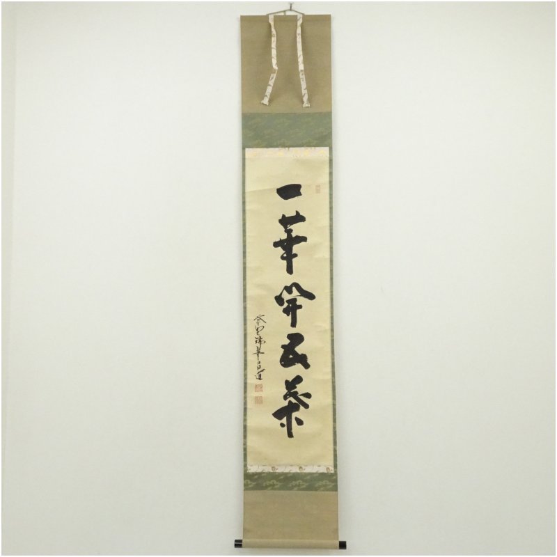 【中古】【書画】大徳寺　前田昌道筆　「一華開五葉」一行書　肉筆紙本掛軸（共箱） 掛け軸 床の間 書 おしゃれ 絵画 表具 芸術 茶道 年中掛け インテリア 茶掛 掛物 和室 4月 春