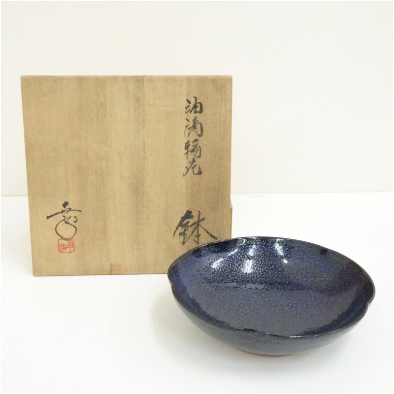 【中古】【大売り出し20%オフ】【陶物作り・瀬戸もの】鎌田幸二造 油滴輪花鉢（共箱）  食器 今めかしい アンティーク レトロ 和食 和風 丼 器 小鉢 中鉢 一皿分の料理 見舞い客 赤ちょうちん はたご屋 喫茶店【最大限度100%尖んがりうしろ側】