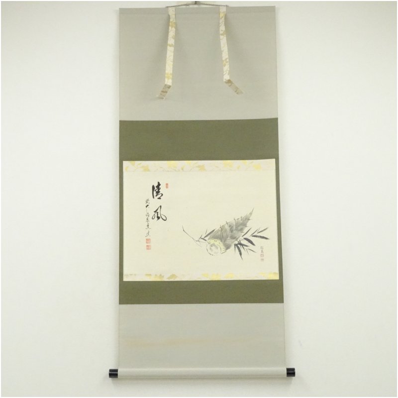【中古】【書画】前大徳　足立泰道筆　「清風」松泉筆　筍画賛　肉筆紙本掛軸（共箱） 掛け軸 床の間 書 おしゃれ 絵画 表具 芸術 茶道 年中掛け インテリア 茶掛 掛物 和室