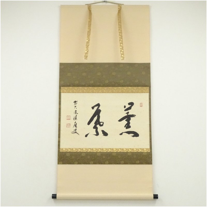 【中古】【書画】前大徳 福本積應筆 「薫葉」横物 肉筆紙本掛軸(共箱) 掛け軸 床の間 書 おしゃれ 絵画 表具 芸術 茶道 年中掛け インテリア 茶掛 掛物 和室|茶道具・掛軸のショップつなぐ