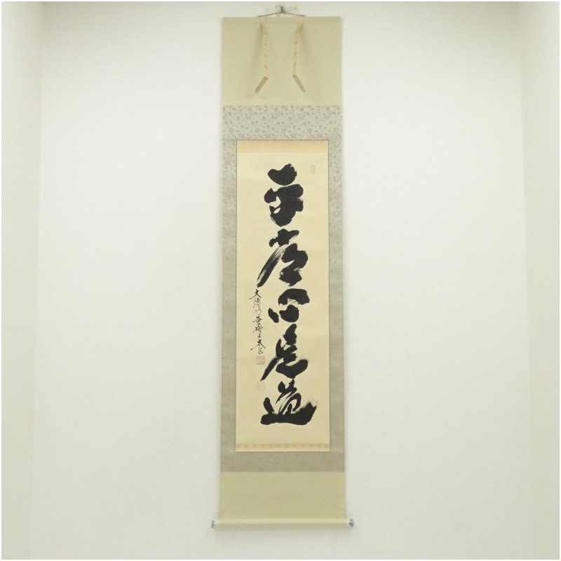 【中古】【書画】大徳寺 小林太玄筆 「平常心是道」一行書 肉筆紙本掛軸(共箱) 掛け軸 床の間 書 おしゃれ 絵画 表具 芸術 茶道 年中掛け インテリア 茶掛 掛物 和室