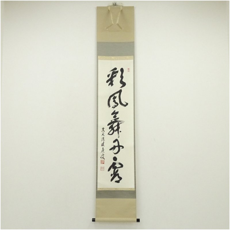 【中古】【書画】前大徳　福本積應筆　「彩鳳舞丹霄」一行書　肉筆紙本掛軸（共箱） 掛け軸 床の間 書 おしゃれ 絵画 表具 芸術 茶道 年中掛け インテリア 茶掛 掛物 和室 1月 冬 15,540円