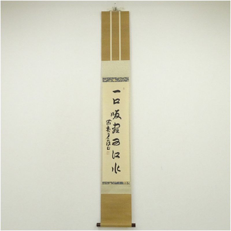【中古】【書画】大徳寺　橘宗義（了庵）筆　「一口吸尽西江水」一行書　肉筆紙本掛軸（共箱） 掛け軸 床の間 書 おしゃれ 絵画 表具 芸術 茶道 年中掛け インテリア 茶掛 掛物 和室 7月 夏｜茶道具・掛軸のショップつなぐ