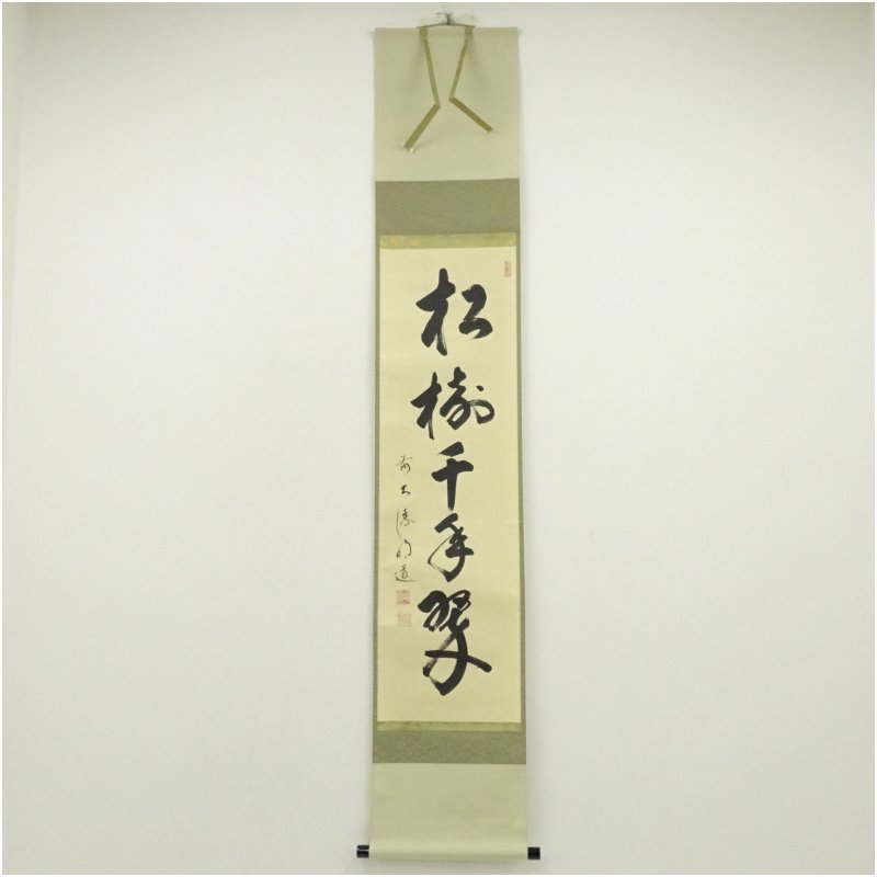 【中古】【書画】前大徳　戸上明道（宗賢）筆　「松樹千年翠」一行書　肉筆紙本掛軸（共箱） 掛け軸 床の間 書 おしゃれ 絵画 表具 芸術 茶道 年中掛け インテリア 茶掛 掛物 和室 1月 冬 13,870円
