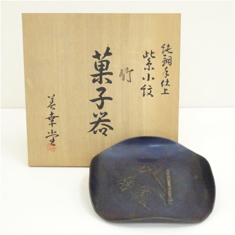 【中古】【金属元素】美幸堂造 純銅手仕上紫小紋竹御菓子器（共箱）  茶器 今めかしい 可愛らしい 和菓子 アンティーク レトロ 茶の葉 骨董 納める 御客さん 茶道 茶道具 ksk