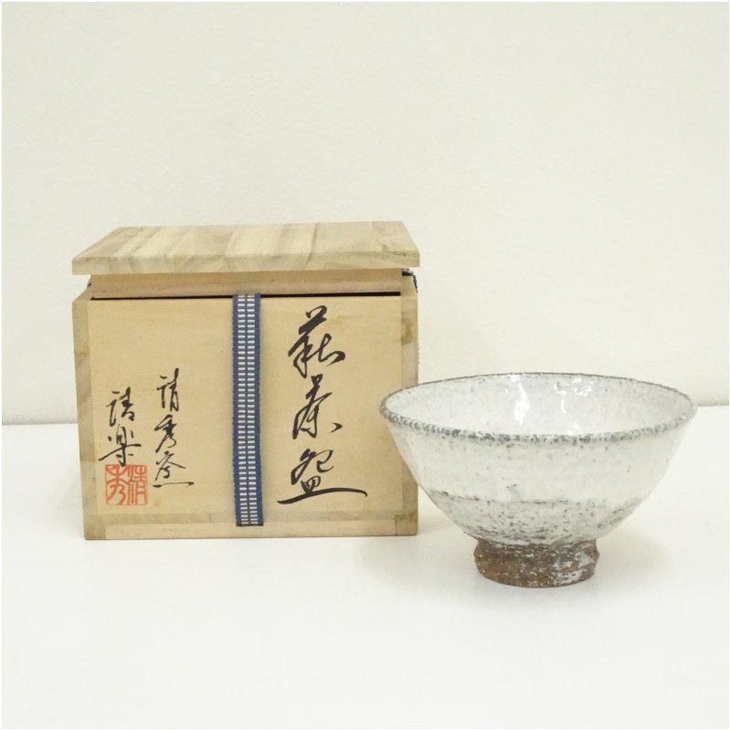 楽天市場】【一月の特売品】松龍山 緑栄窯 松野龍司作 萩焼 茶碗 割高