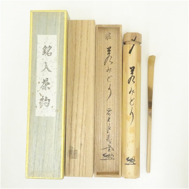 【中古】【茶道具】影林宗篤造　竹茶杓（銘：若みどり）（前大徳　佐藤朴堂書付）（共箱） 茶道 茶道具 おしゃれ 抹茶 茶しゃく 茶匙 茶さじ 茶器 道具 骨董 お茶 茶会 茶の湯 茶席