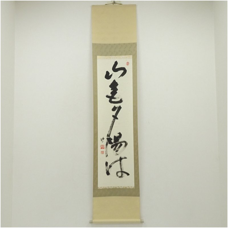 【中古】【書画】武者小路千家　十四代　不徹斎筆　「山氣夕陽は」一行書　肉筆紙本掛軸（保護箱） 掛け軸 床の間 書 おしゃれ 絵画 表具 芸術 茶道 年中掛け インテリア 茶掛 掛物 和室