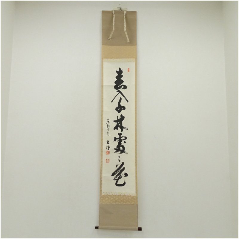 【中古】【書画】東福寺　西部文浄筆　「春入千林處々花」一行書　肉筆紙本掛軸（共箱） 掛け軸 床の間 書 おしゃれ 絵画 表具 芸術 茶道 年中掛け インテリア 茶掛 掛物 和室
