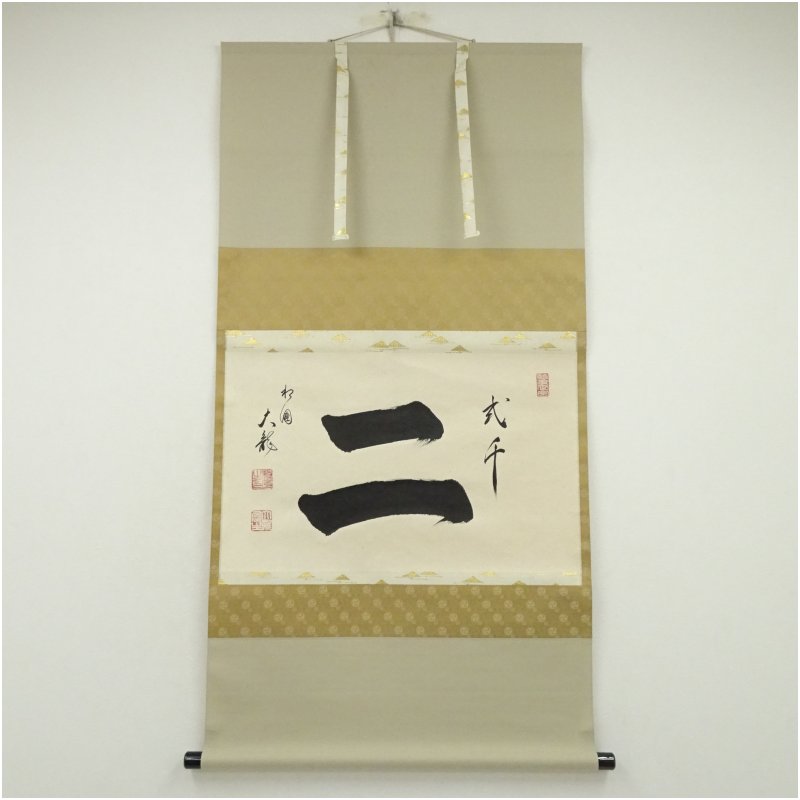 楽天市場】相国寺 有馬頼底 (大龍) 軸 「寿福瑞祥 」一行書 (茶道具