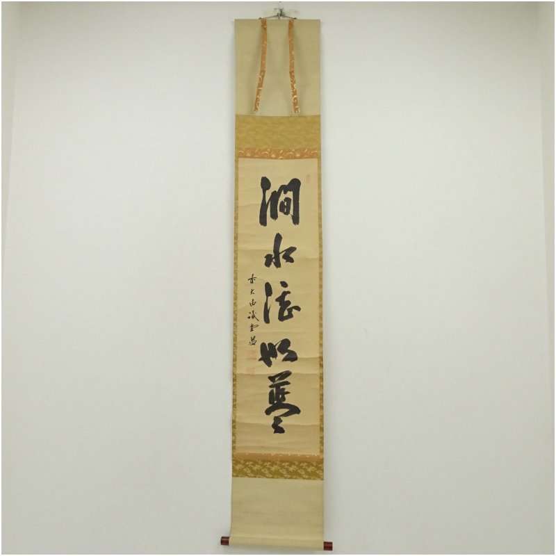 【中古】【書画】前大徳　藤井誡堂筆　「澗水湛如藍」一行書　肉筆紙本掛軸（共箱） 掛け軸 床の間 書 おしゃれ 絵画 表具 芸術 茶道 年中掛け インテリア 茶掛 掛物 和室 8月 夏