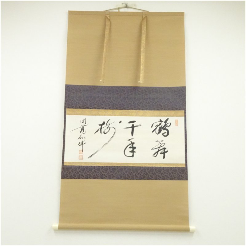 【中古】【書画】円覚寺　朝比奈宗源（別峰）筆　「鶴舞千年松」横物　肉筆紙本掛軸（保護箱） 掛け軸 床の間 書 おしゃれ 絵画 表具 芸術 茶道 年中掛け インテリア 茶掛 掛物 和室