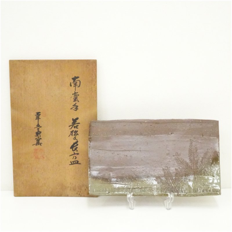 【中古】【陶物作り・瀬戸もの】幸兵衛窯造 南蛮手若松長方皿（共箱）  和食器 今めかしい 和食 洋食 一皿 日本一皿分の料理 焼き魚 焼物 オードブル 赤ちょうちん 喫茶店 見舞い客