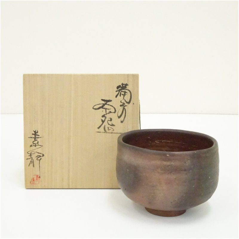 【中古】【茶道具】備前焼　木村素静造　茶碗（共箱） 茶道 抹茶 おしゃれ 抹茶茶碗 抹茶碗 和食器 レトロ 茶器 骨董 茶わん 茶会 茶の湯